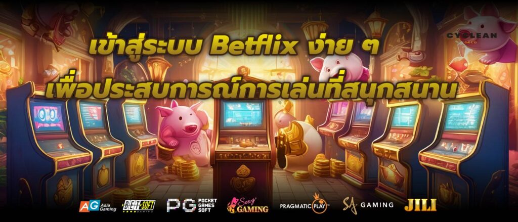 เข้าสู่ระบบ Betflix ง่ายๆ เพื่อประสบการณ์การเล่นเกมที่สนุกสนาน