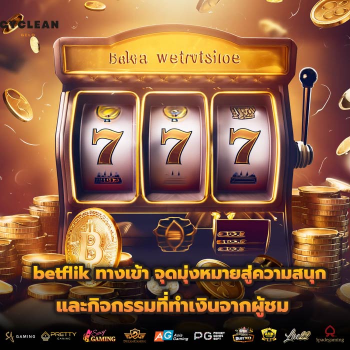 betflik ทางเข้า จุดมุ่งหมายสู่ความสนุกและกิจกรรมที่ทำเงินจากผู้ชม