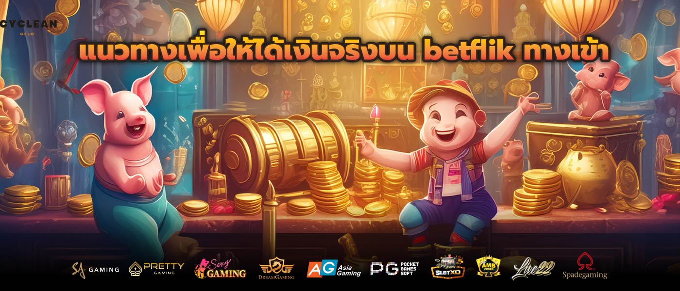 แนวทางเพื่อให้ได้เงินจริงบน betflik ทางเข้า