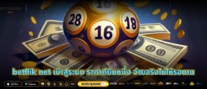 betflik net เข้าสู่ระบบ ราคาดียืนหนึ่ง จ่ายจริงไม่ให้รอนาน