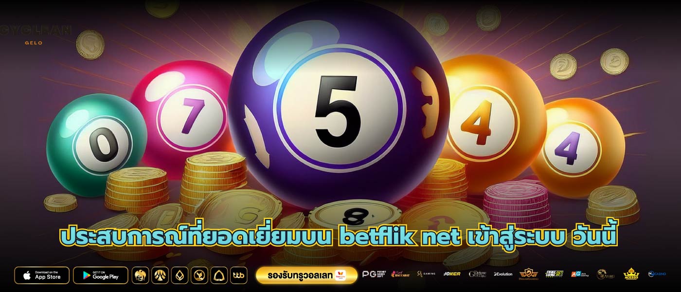 ประสบการณ์ที่ยอดเยี่ยมบน betflik net เข้าสู่ระบบ วันนี้