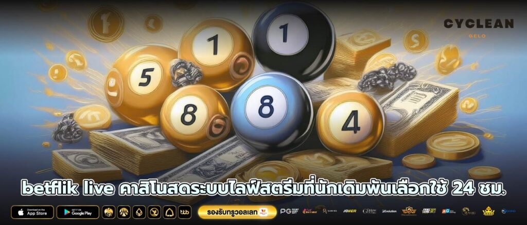 betflik live คาสิโนสดระบบไลฟ์สตรีมที่นักเดิมพันเลือกใช้ 24 ชม.